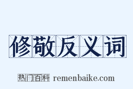 修敬反义词是什么意思的图片